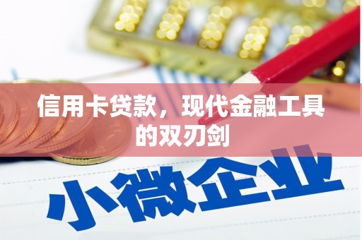 文峰信用卡贷款，现代金融工具的双刃剑