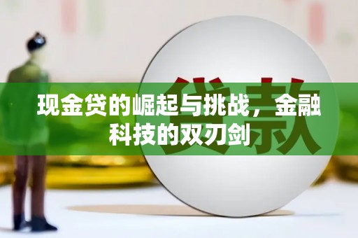 祁县现金贷的崛起与挑战，金融科技的双刃剑