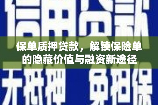 嘉祥保单质押贷款，解锁保险单的隐藏价值与融资新途径