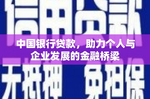 秀林中国银行贷款，助力个人与企业发展的金融桥梁