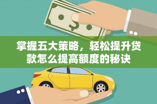 马边掌握五大策略，轻松提升贷款怎么提高额度的秘诀