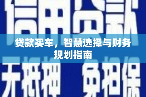 珲春贷款买车，智慧选择与财务规划指南