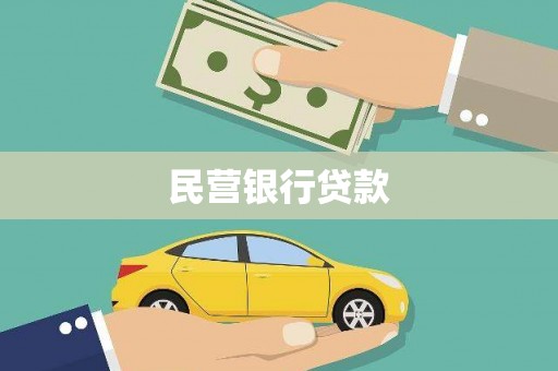 三乡民营银行贷款