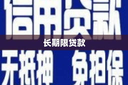 长顺长期限贷款