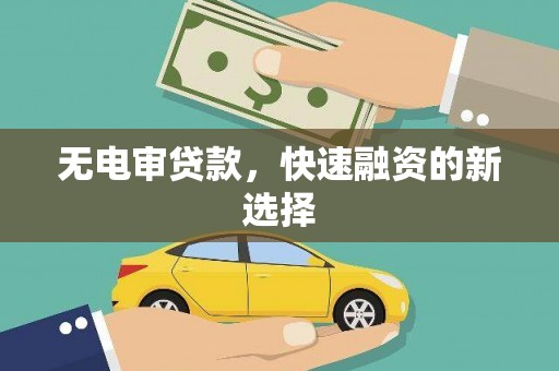 全椒无电审贷款，快速融资的新选择