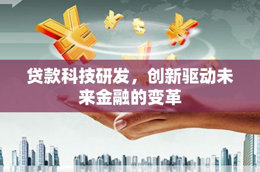 阿里山贷款科技研发，创新驱动未来金融的变革