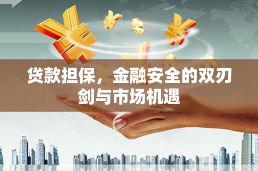 竹崎贷款担保，金融安全的双刃剑与市场机遇