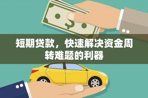 长城短期贷款，快速解决资金周转难题的利器