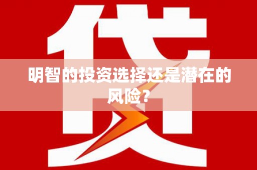 白朗明智的投资选择还是潜在的风险？