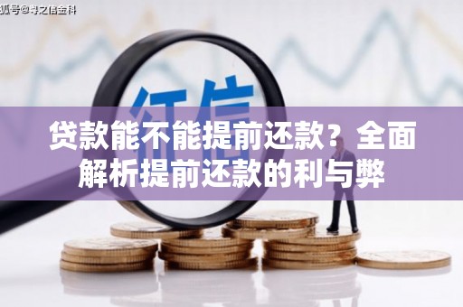 米脂贷款能不能提前还款？全面解析提前还款的利与弊