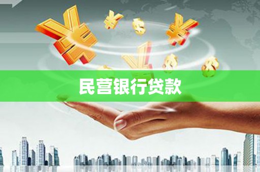 木垒民营银行贷款