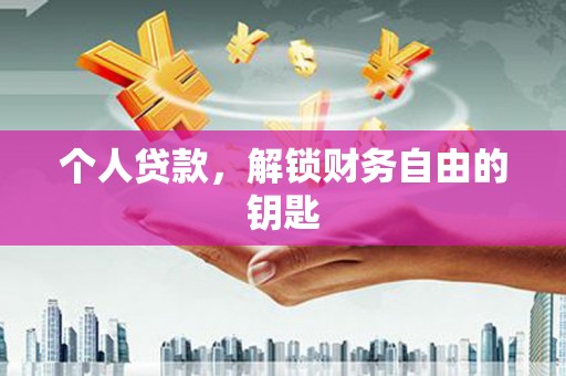 榆树个人贷款，解锁财务自由的钥匙