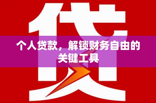 汐止个人贷款，解锁财务自由的关键工具
