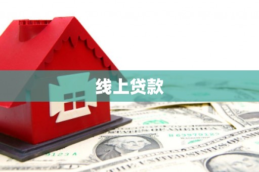色达线上贷款
