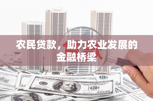 宜黄农民贷款，助力农业发展的金融桥梁