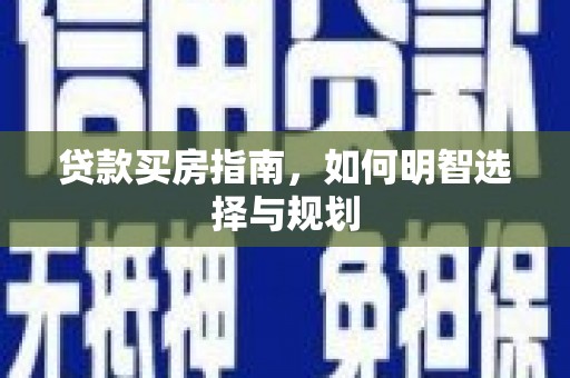 保税港区贷款买房指南，如何明智选择与规划