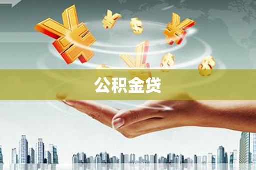 广东公积金贷
