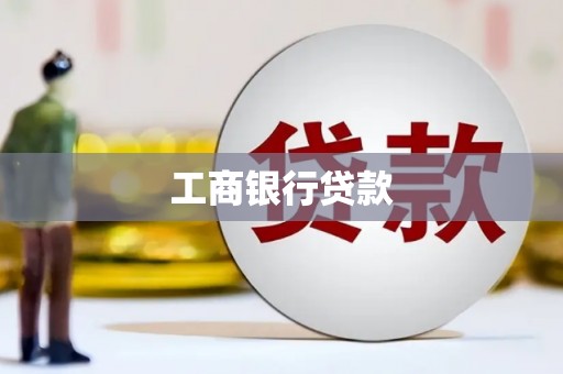 泗水工商银行贷款