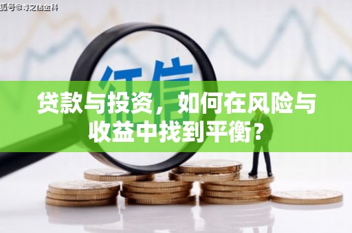 白银贷款与投资，如何在风险与收益中找到平衡？