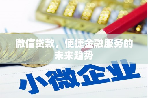 沙坡头微信贷款，便捷金融服务的未来趋势