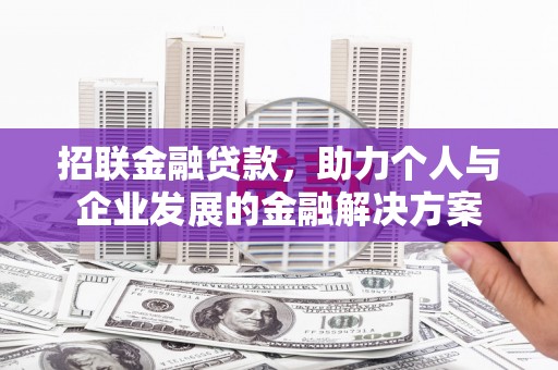 雾峰招联金融贷款，助力个人与企业发展的金融解决方案