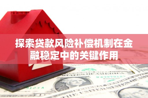 临沭探索贷款风险补偿机制在金融稳定中的关键作用