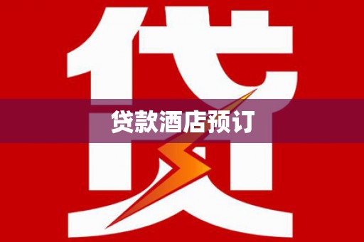 分宜贷款酒店预订