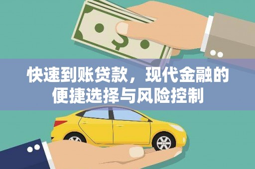 黄梅快速到账贷款，现代金融的便捷选择与风险控制