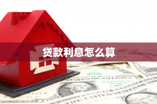 正宁贷款利息怎么算