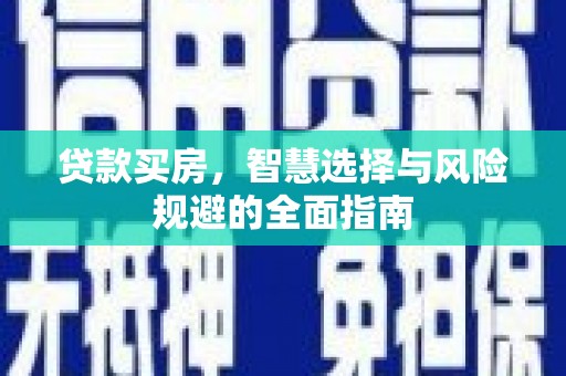 兴山贷款买房，智慧选择与风险规避的全面指南