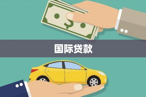 伊宁国际贷款
