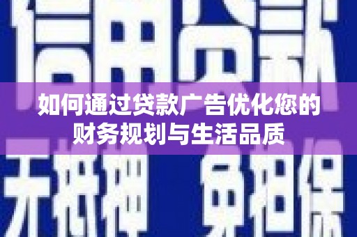 巴塘如何通过贷款广告优化您的财务规划与生活品质