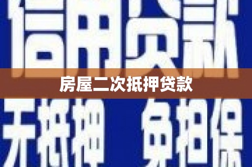 鼓山房屋二次抵押贷款