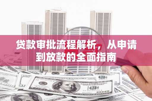 永州贷款审批流程解析，从申请到放款的全面指南