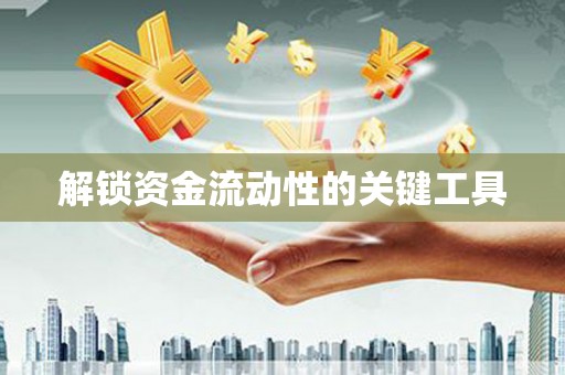 深水埗解锁资金流动性的关键工具