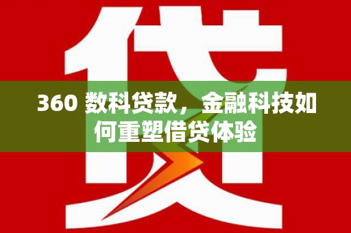 光泽360 数科贷款，金融科技如何重塑借贷体验
