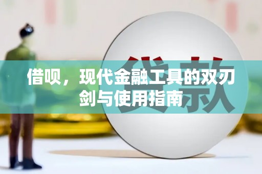 米脂借呗，现代金融工具的双刃剑与使用指南