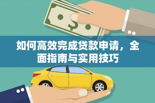 木垒如何高效完成贷款申请，全面指南与实用技巧
