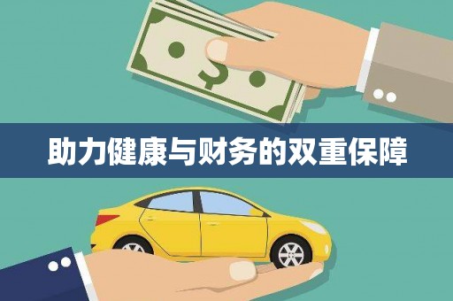 原州助力健康与财务的双重保障