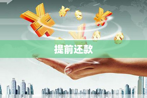 铜山提前还款