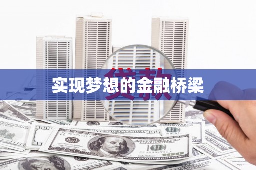 镇巴实现梦想的金融桥梁