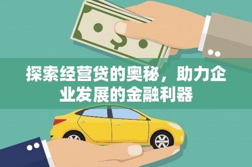 五原探索经营贷的奥秘，助力企业发展的金融利器