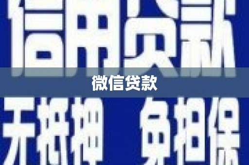 鼓楼微信贷款