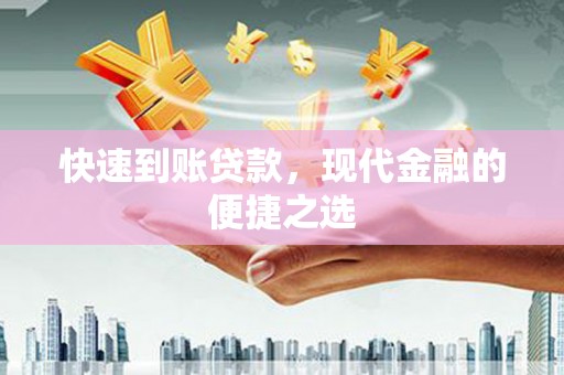 同德快速到账贷款，现代金融的便捷之选