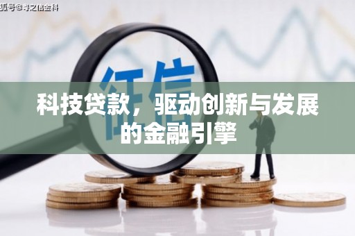 赤城科技贷款，驱动创新与发展的金融引擎