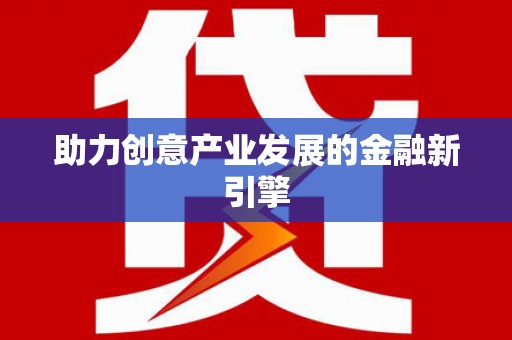 容城助力创意产业发展的金融新引擎