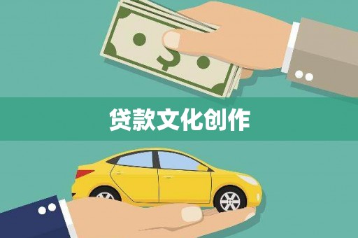 德保贷款文化创作