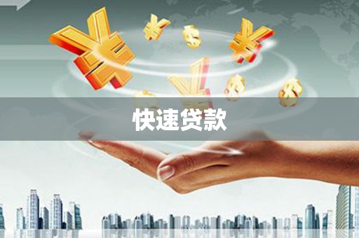 光泽快速贷款