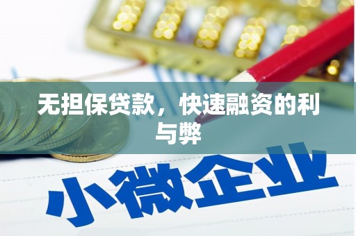 代县无担保贷款，快速融资的利与弊