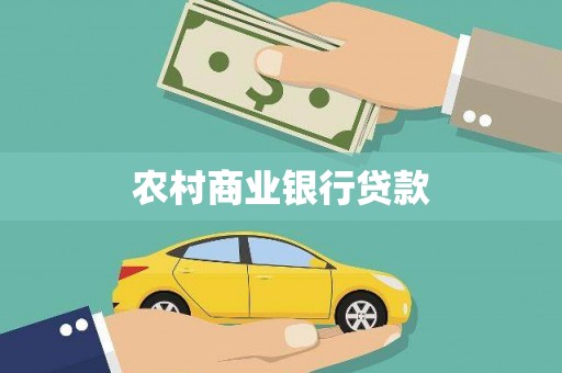 石家庄农村商业银行贷款